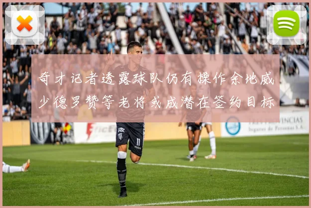 奇才记者透露球队仍有操作余地威少德罗赞等老将或成潜在签约目标